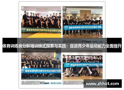 体育训练营分龄培训模式探索与实践：促进青少年运动能力全面提升