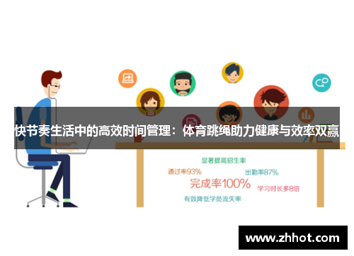 快节奏生活中的高效时间管理：体育跳绳助力健康与效率双赢