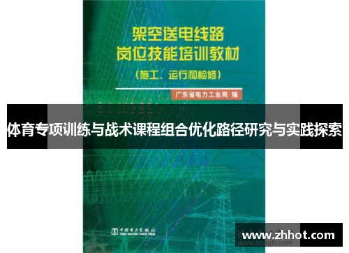 体育专项训练与战术课程组合优化路径研究与实践探索