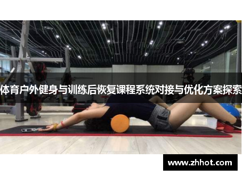 体育户外健身与训练后恢复课程系统对接与优化方案探索