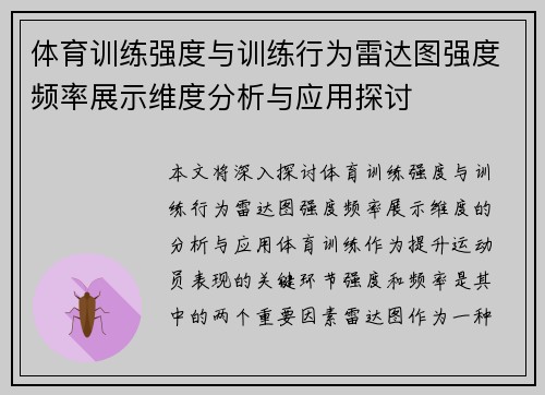 体育训练强度与训练行为雷达图强度频率展示维度分析与应用探讨