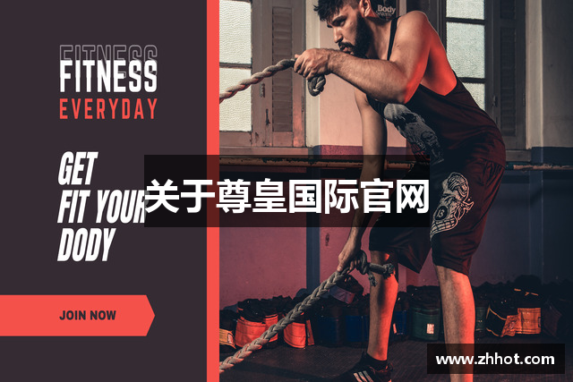 关于尊皇国际官网